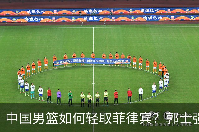 中国男篮如何轻取菲律宾？郭士强深入分析胜因