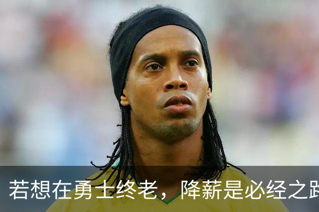 若想在勇士终老，降薪是必经之路！