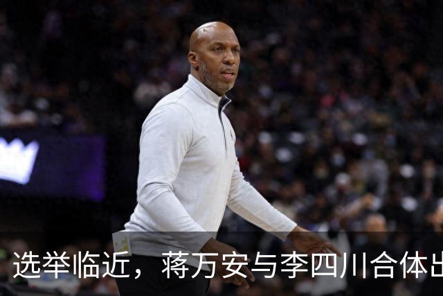 选举临近，蒋万安与李四川合体出席活动引发热烈追捧