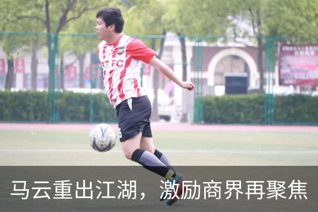 马云重出江湖，激励商界再聚焦