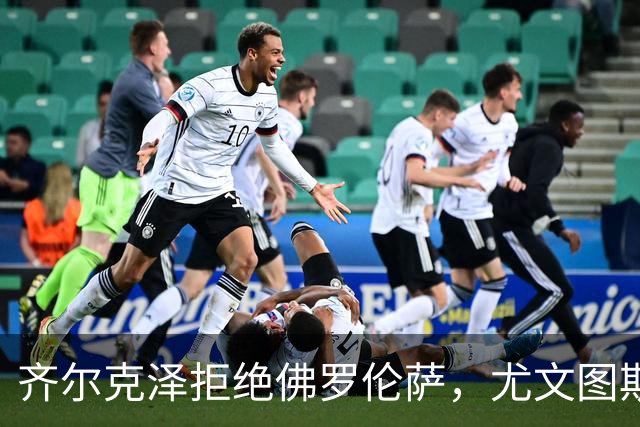 齐尔克泽拒绝佛罗伦萨，尤文图斯有意引进他